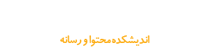 اندیشکده دکتر روزیان